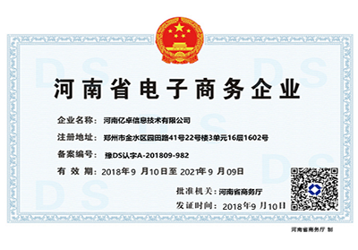 我公司榮獲河南省電子商務企業證書