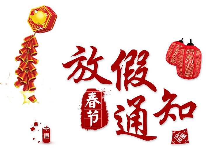 2019年公司春節放假通知