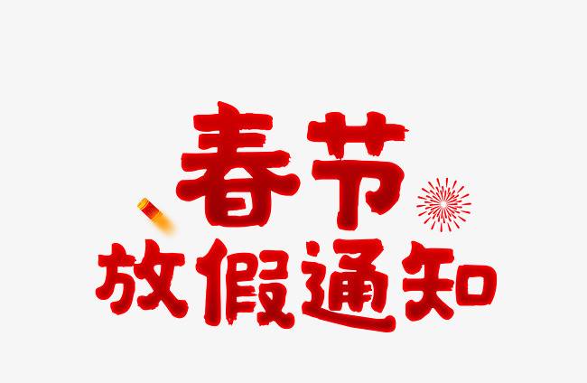 公司春節放假通知